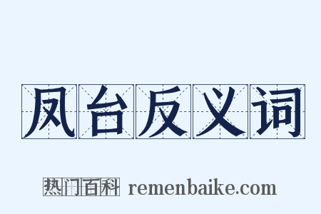 凤台反义词是什么意思的图片